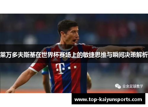 莱万多夫斯基在世界杯赛场上的敏捷思维与瞬间决策解析