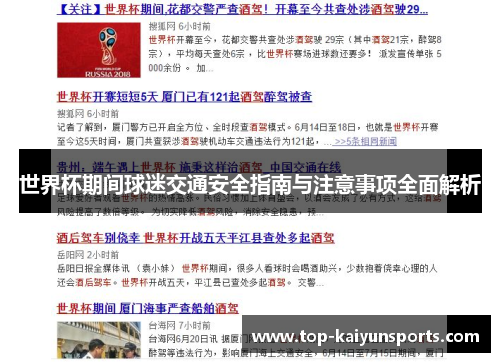 世界杯期间球迷交通安全指南与注意事项全面解析
