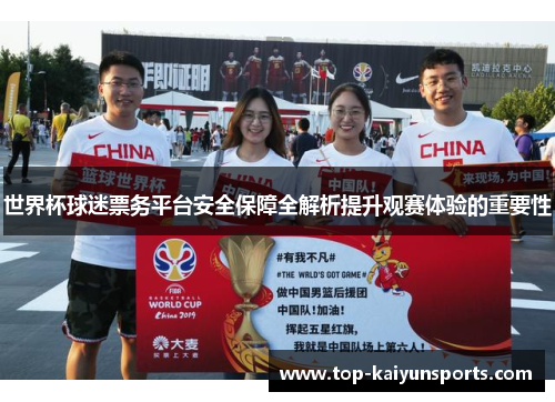 世界杯球迷票务平台安全保障全解析提升观赛体验的重要性