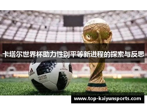 卡塔尔世界杯助力性别平等新进程的探索与反思