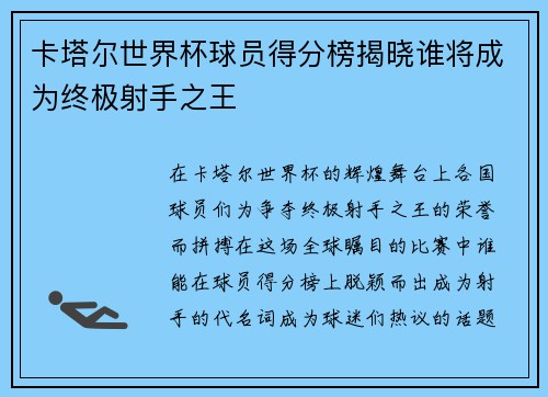 卡塔尔世界杯球员得分榜揭晓谁将成为终极射手之王