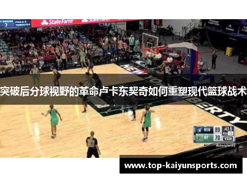 突破后分球视野的革命卢卡东契奇如何重塑现代篮球战术