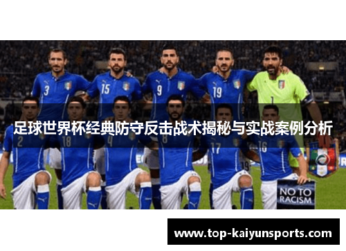 足球世界杯经典防守反击战术揭秘与实战案例分析