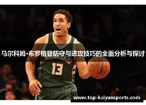 马尔科姆·布罗格登防守与进攻技巧的全面分析与探讨