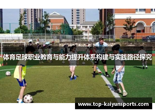 体育足球职业教育与能力提升体系构建与实践路径探究