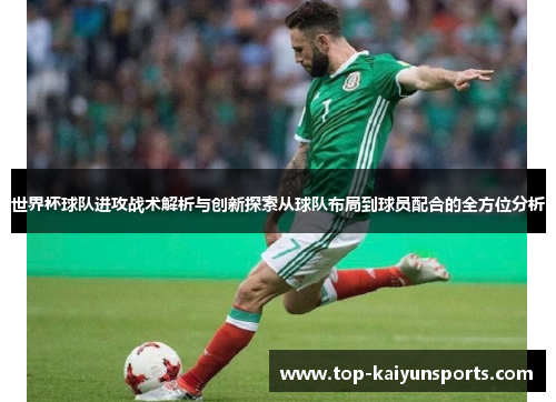 世界杯球队进攻战术解析与创新探索从球队布局到球员配合的全方位分析