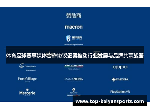 体育足球赛事媒体合作协议签署推动行业发展与品牌共赢战略