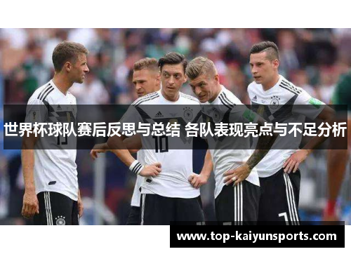 世界杯球队赛后反思与总结 各队表现亮点与不足分析
