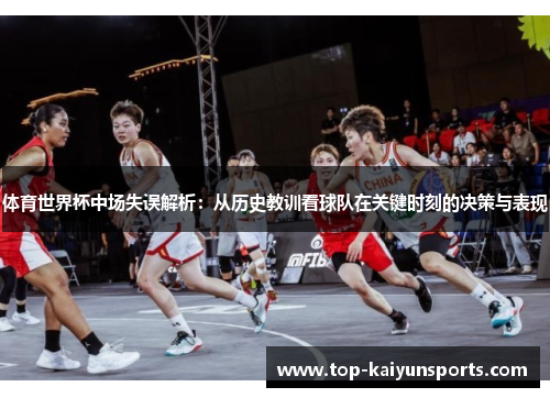 体育世界杯中场失误解析：从历史教训看球队在关键时刻的决策与表现