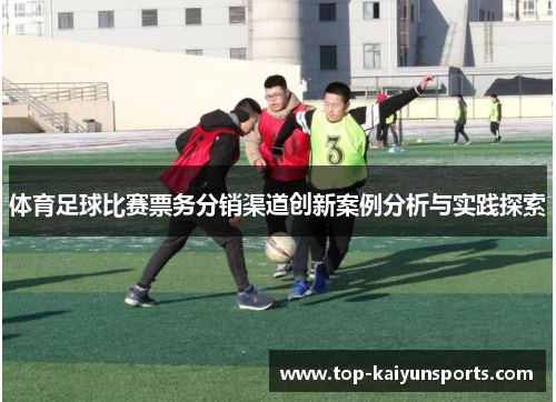 体育足球比赛票务分销渠道创新案例分析与实践探索