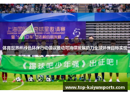 体育世界杯绿色环保行动倡议推动可持续发展助力全球环保目标实现