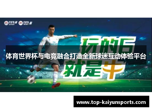 体育世界杯与电竞融合打造全新球迷互动体验平台