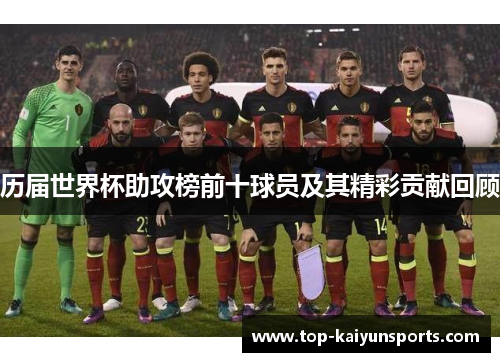 历届世界杯助攻榜前十球员及其精彩贡献回顾