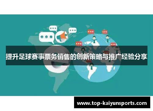 提升足球赛事票务销售的创新策略与推广经验分享