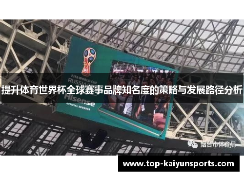 提升体育世界杯全球赛事品牌知名度的策略与发展路径分析