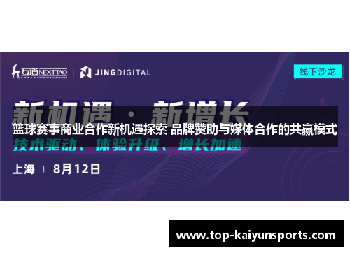 篮球赛事商业合作新机遇探索 品牌赞助与媒体合作的共赢模式