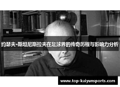 约瑟夫·斯坦尼斯拉夫在足球界的传奇历程与影响力分析