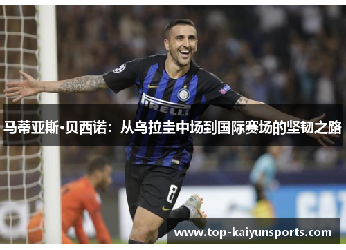 马蒂亚斯·贝西诺：从乌拉圭中场到国际赛场的坚韧之路