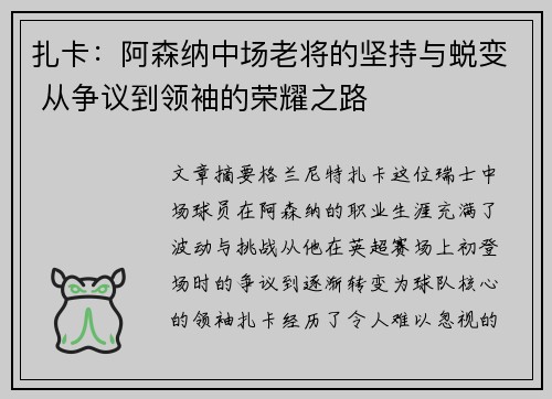 扎卡：阿森纳中场老将的坚持与蜕变 从争议到领袖的荣耀之路