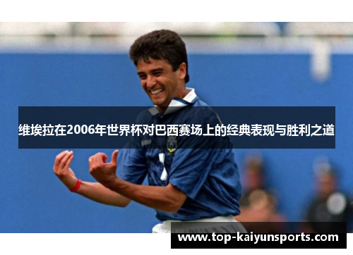 维埃拉在2006年世界杯对巴西赛场上的经典表现与胜利之道
