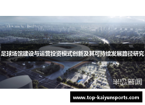 足球场馆建设与运营投资模式创新及其可持续发展路径研究