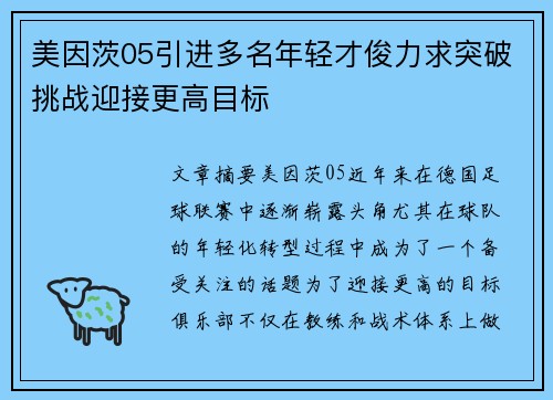 美因茨05引进多名年轻才俊力求突破挑战迎接更高目标