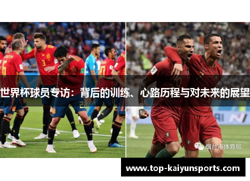 世界杯球员专访：背后的训练、心路历程与对未来的展望