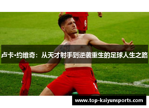 卢卡·约维奇：从天才射手到逆袭重生的足球人生之路
