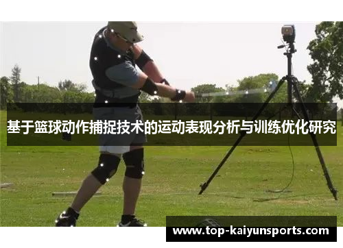 基于篮球动作捕捉技术的运动表现分析与训练优化研究