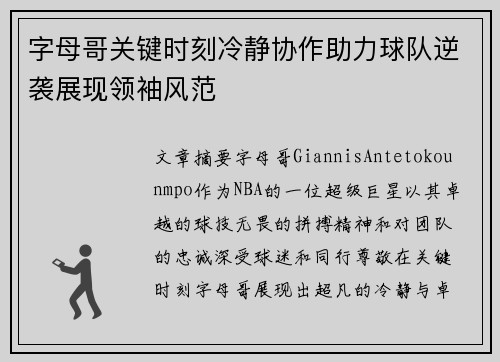 字母哥关键时刻冷静协作助力球队逆袭展现领袖风范