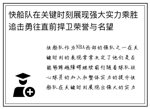 快船队在关键时刻展现强大实力乘胜追击勇往直前捍卫荣誉与名望
