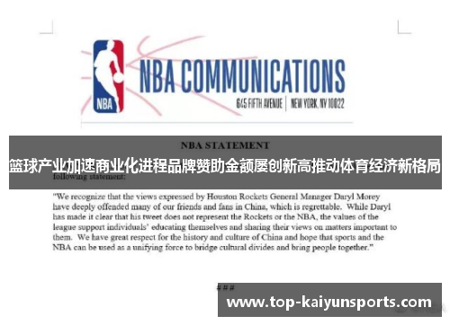 篮球产业加速商业化进程品牌赞助金额屡创新高推动体育经济新格局