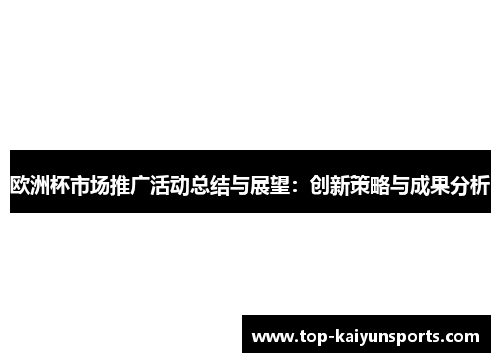 欧洲杯市场推广活动总结与展望：创新策略与成果分析