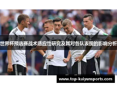 世界杯预选赛战术适应性研究及其对各队表现的影响分析