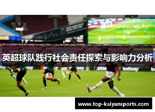 英超球队践行社会责任探索与影响力分析