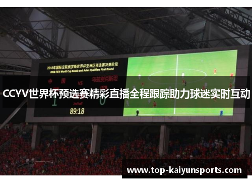 CCYV世界杯预选赛精彩直播全程跟踪助力球迷实时互动