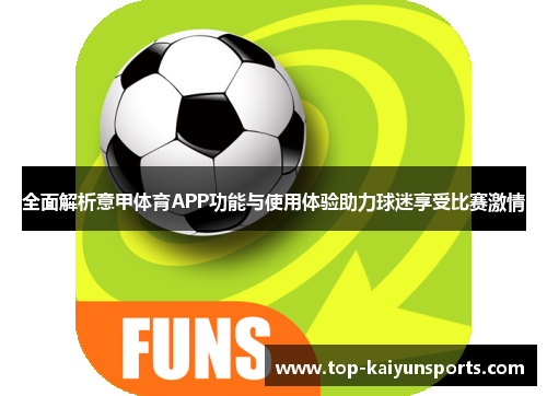 全面解析意甲体育APP功能与使用体验助力球迷享受比赛激情