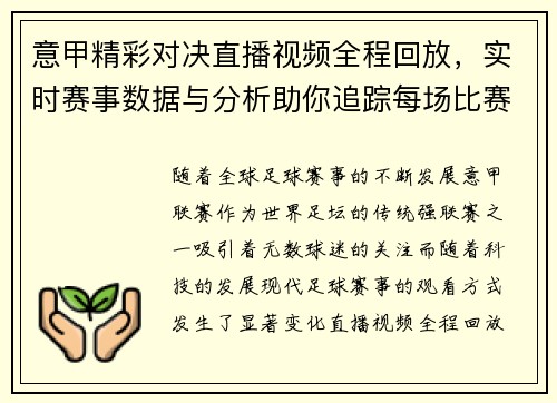 意甲精彩对决直播视频全程回放，实时赛事数据与分析助你追踪每场比赛