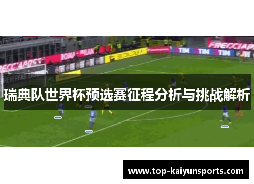 瑞典队世界杯预选赛征程分析与挑战解析