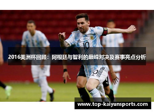 2016美洲杯回顾：阿根廷与智利的巅峰对决及赛事亮点分析