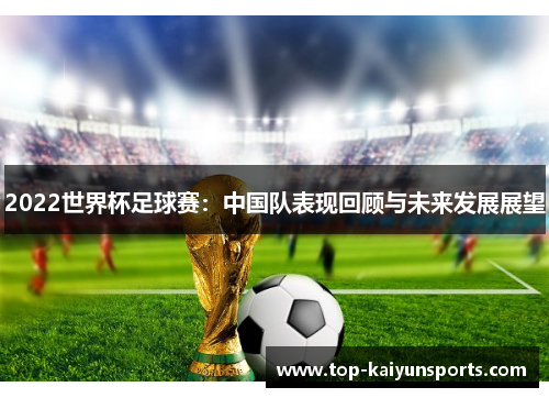 2022世界杯足球赛：中国队表现回顾与未来发展展望
