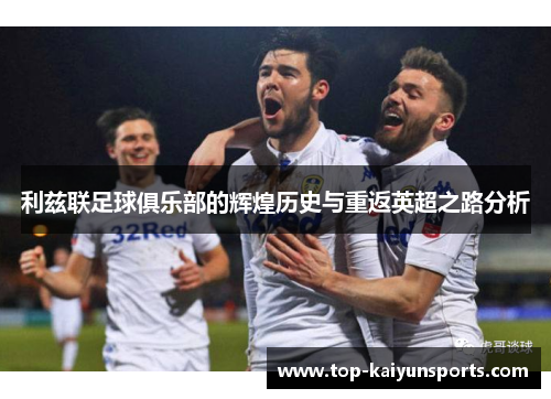 利兹联足球俱乐部的辉煌历史与重返英超之路分析