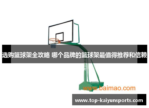 选购篮球架全攻略 哪个品牌的篮球架最值得推荐和信赖