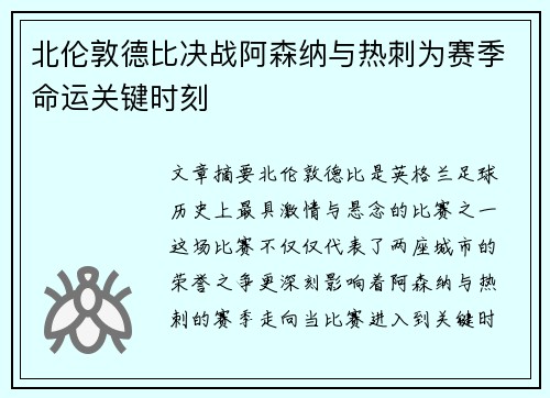 北伦敦德比决战阿森纳与热刺为赛季命运关键时刻