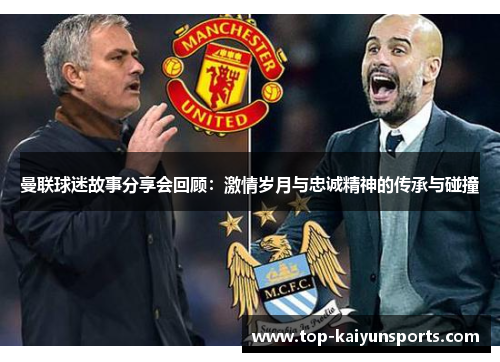 曼联球迷故事分享会回顾：激情岁月与忠诚精神的传承与碰撞