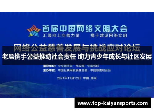 老詹携手公益推动社会责任 助力青少年成长与社区发展