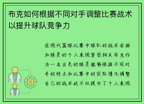 布克如何根据不同对手调整比赛战术以提升球队竞争力