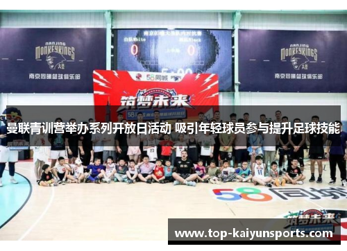 曼联青训营举办系列开放日活动 吸引年轻球员参与提升足球技能
