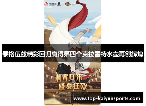 泰格伍兹精彩回归赢得第四个克拉雷特水壶再创辉煌