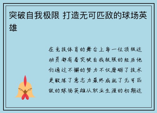 突破自我极限 打造无可匹敌的球场英雄